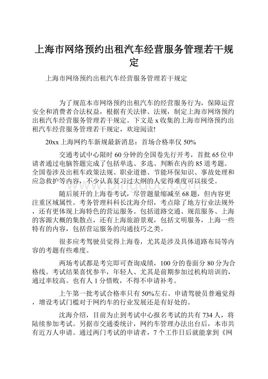 上海市网络预约出租汽车经营服务管理若干规定.docx_第1页