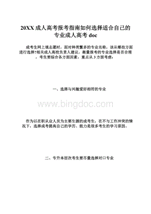 20XX成人高考报考指南如何选择适合自己的专业成人高考doc.docx