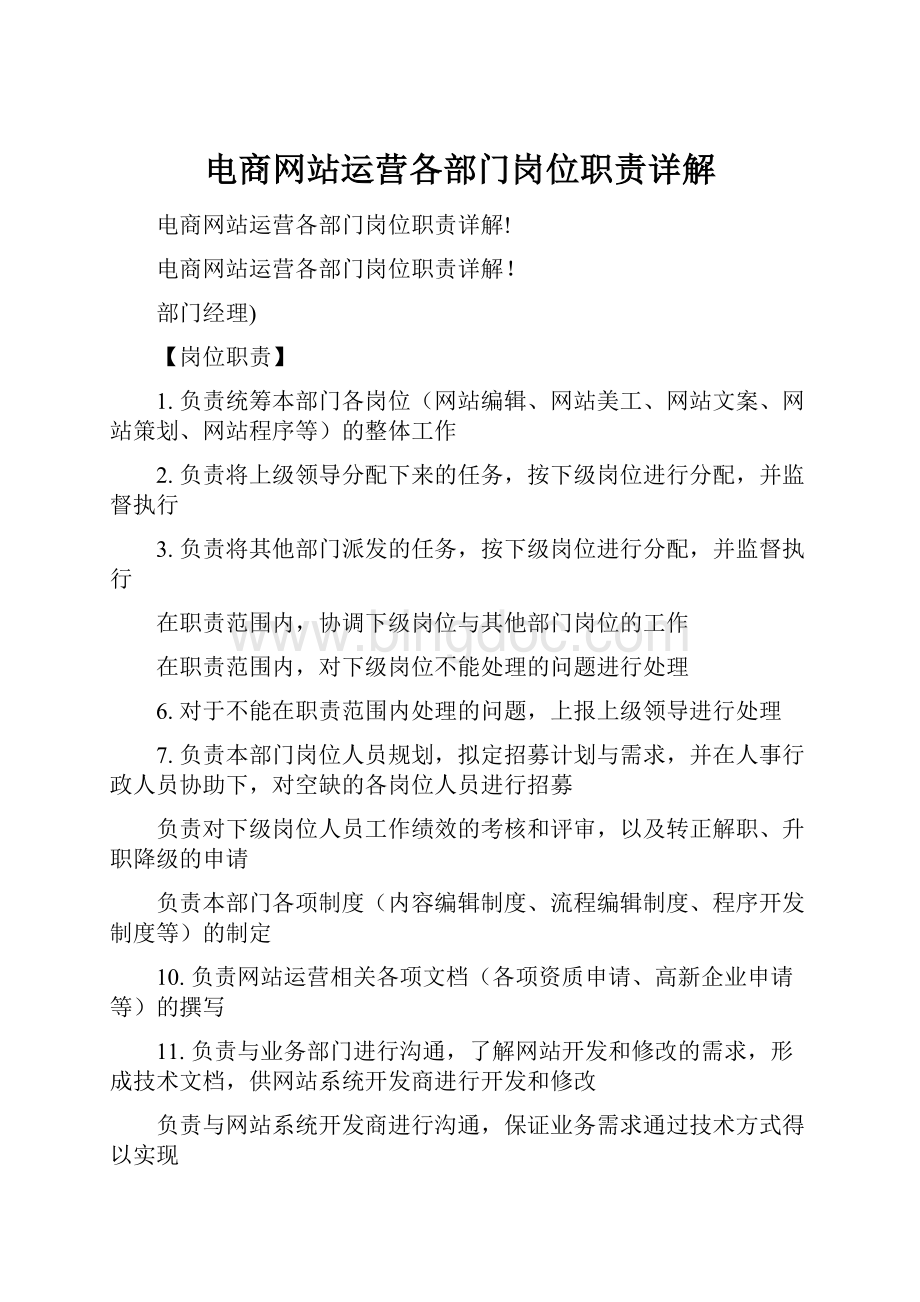 电商网站运营各部门岗位职责详解.docx_第1页