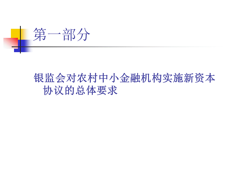 农村中小金融机构资本充足率配套监管体系及差异化监管.pptx_第3页