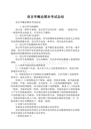 语言学概论期末考试总结.docx