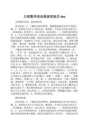 大班数学活动我家的挂历doc.docx