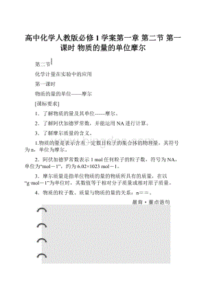 高中化学人教版必修1学案第一章 第二节 第一课时 物质的量的单位摩尔.docx