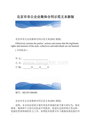 北京市非公企业集体合同示范文本新版.docx