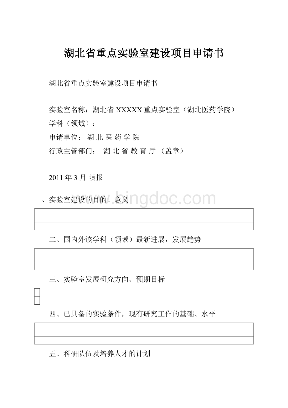湖北省重点实验室建设项目申请书.docx