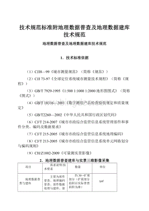 技术规范标准附地理数据普查及地理数据建库技术规范.docx