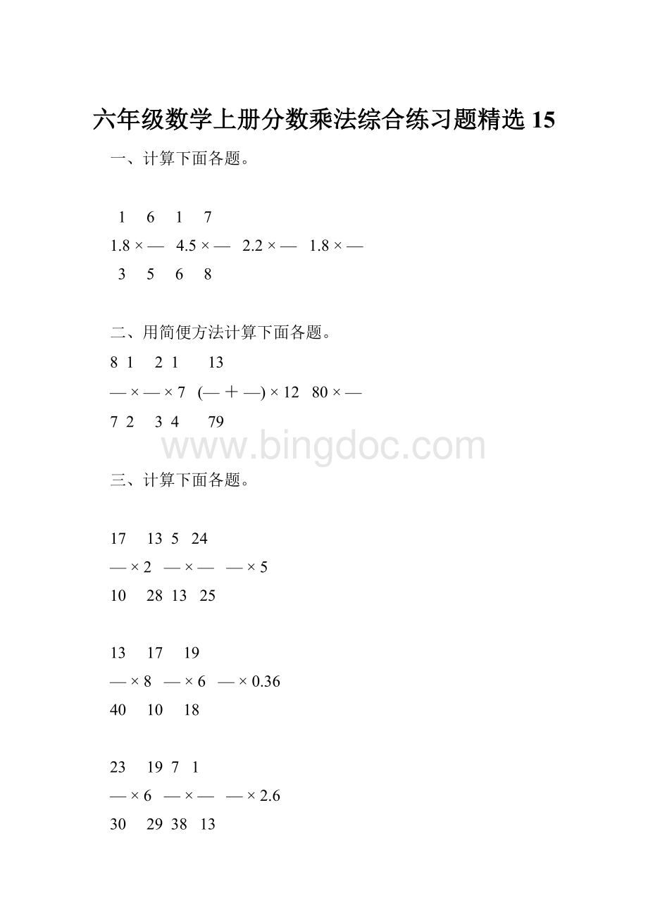 六年级数学上册分数乘法综合练习题精选15.docx_第1页