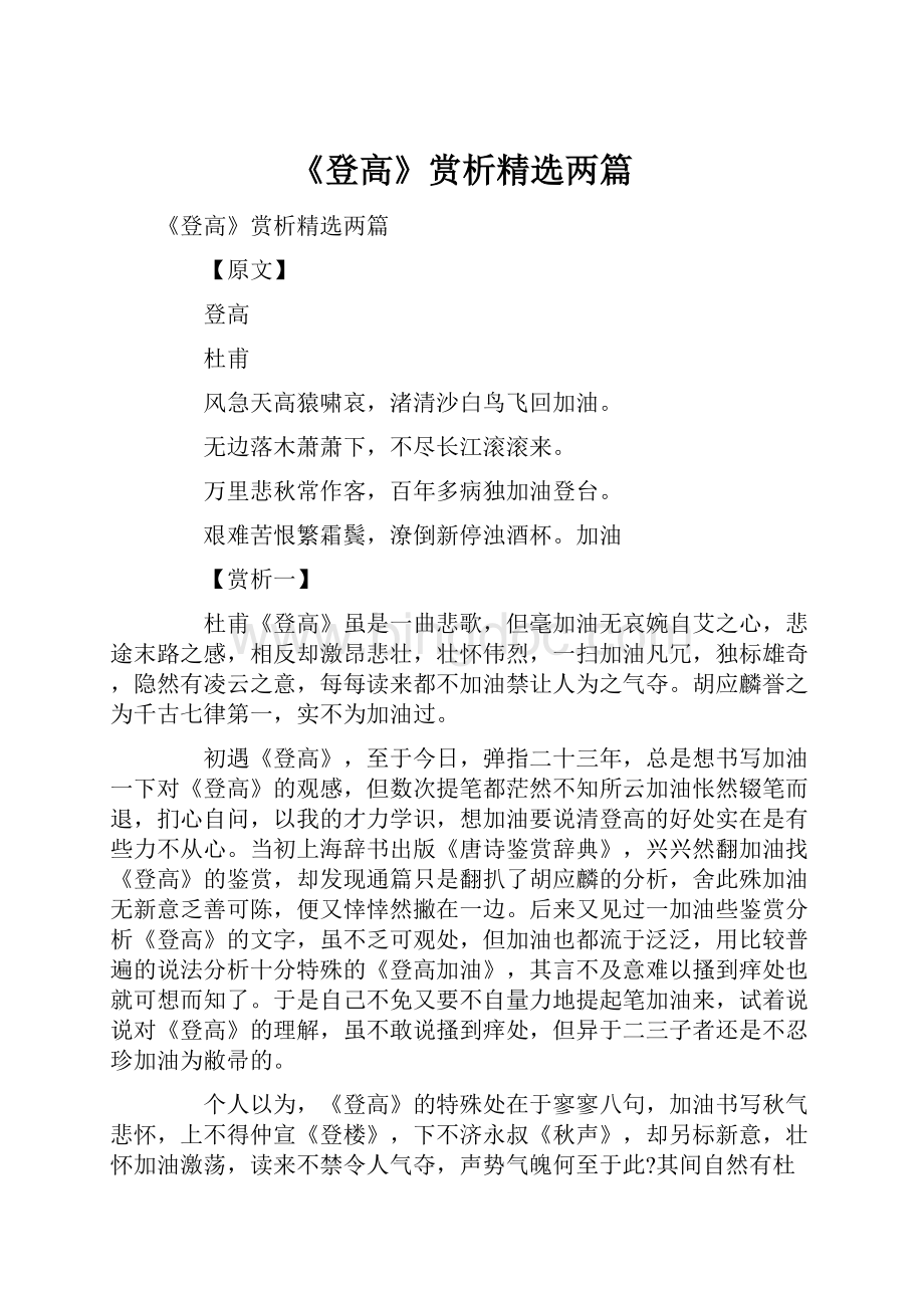 《登高》赏析精选两篇.docx