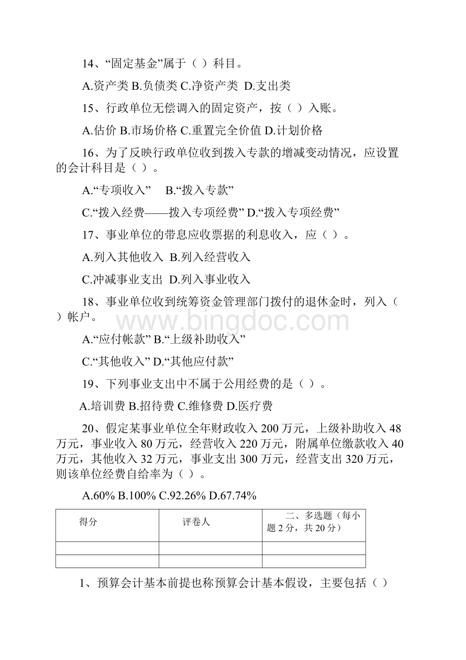 预算会计试题卷与答案解析.docx_第3页