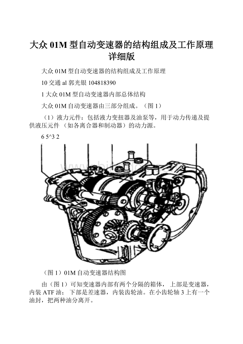 大众01M型自动变速器的结构组成及工作原理详细版.docx