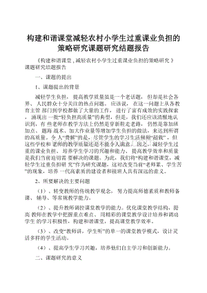 构建和谐课堂减轻农村小学生过重课业负担的策略研究课题研究结题报告.docx