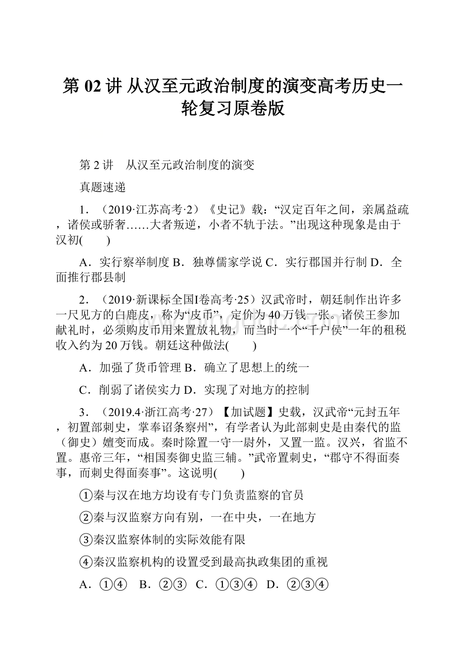 第02讲 从汉至元政治制度的演变高考历史一轮复习原卷版.docx_第1页