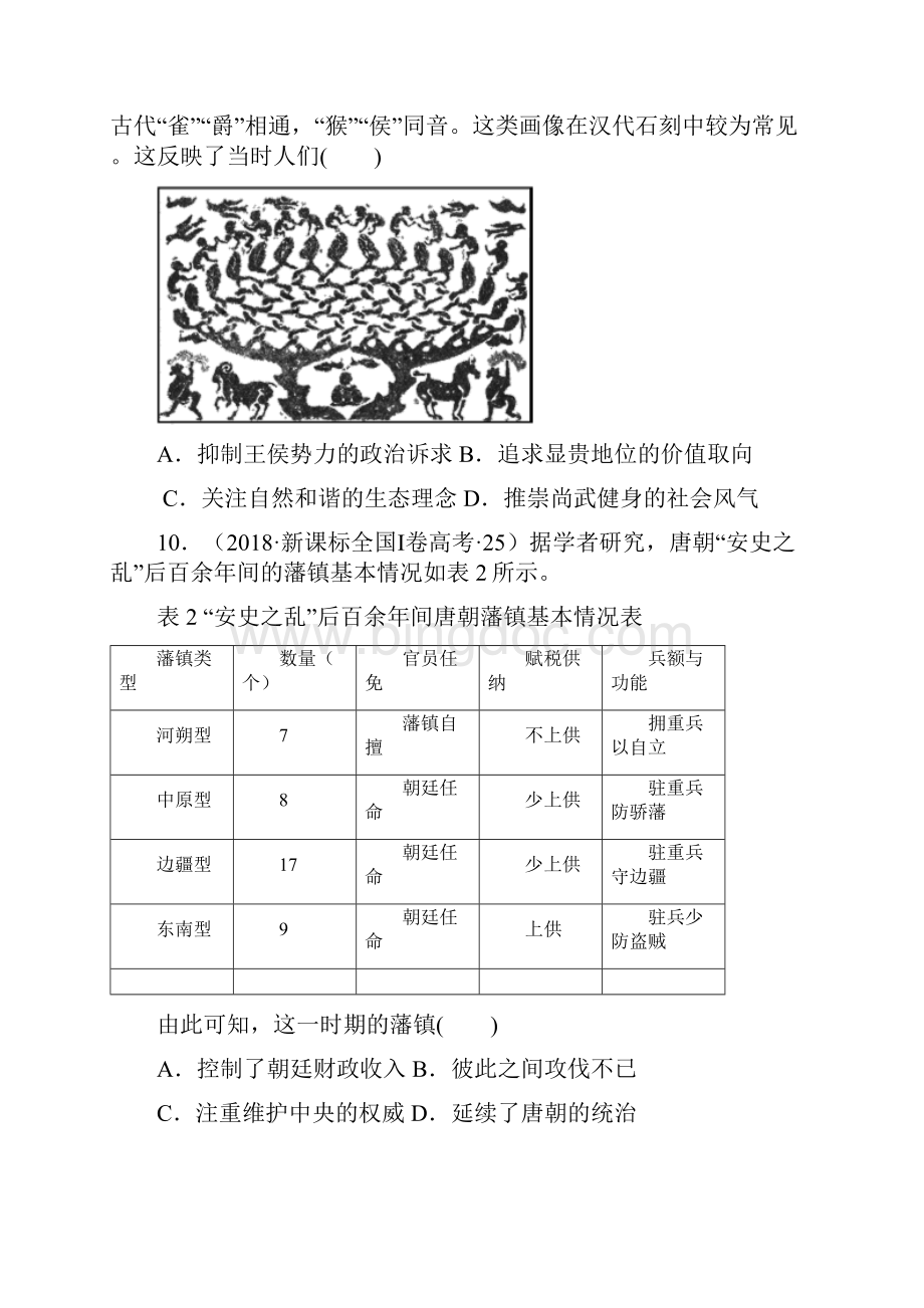 第02讲 从汉至元政治制度的演变高考历史一轮复习原卷版.docx_第3页