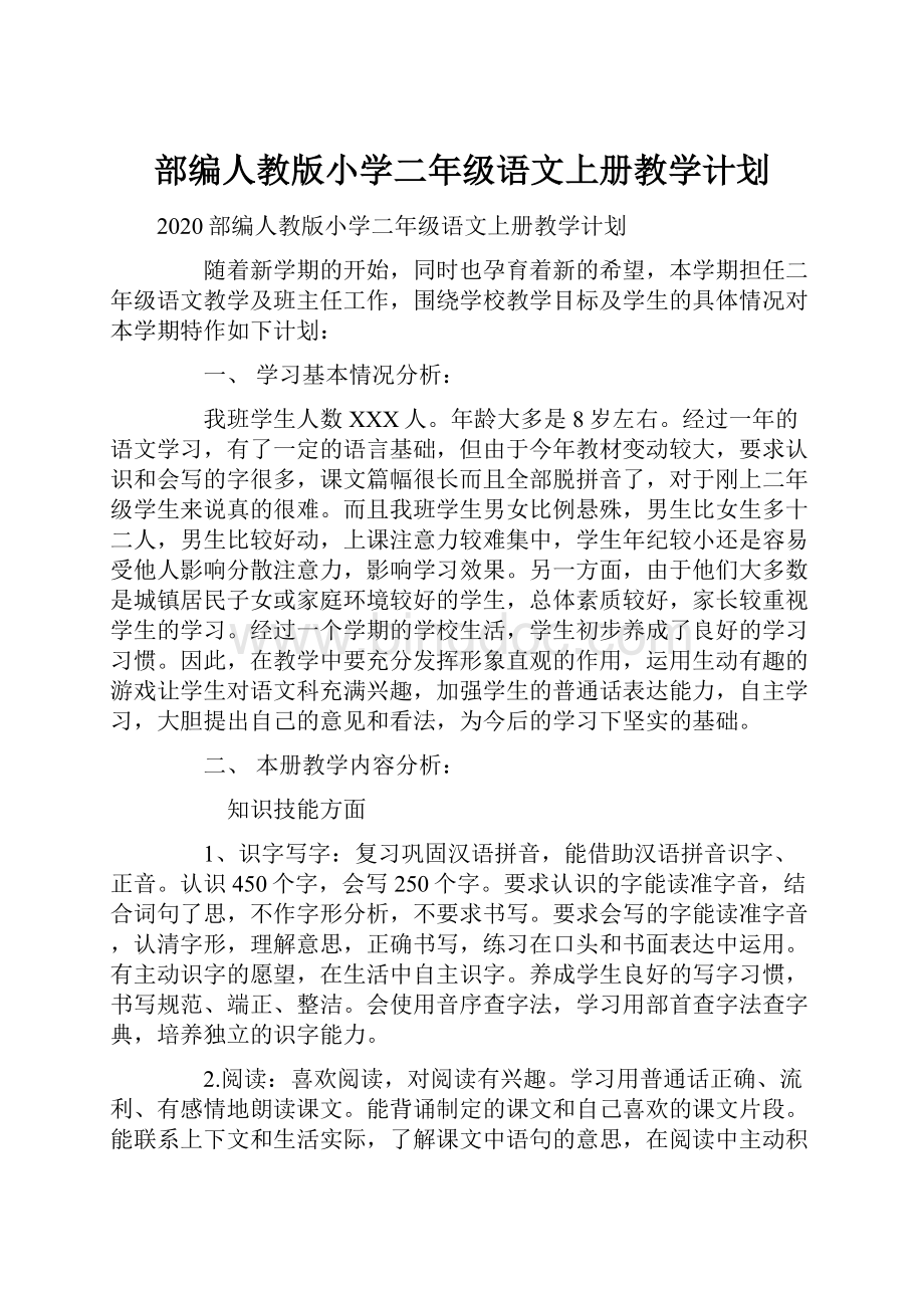 部编人教版小学二年级语文上册教学计划.docx_第1页