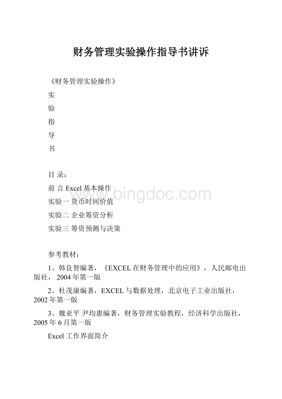 财务管理实验操作指导书讲诉.docx_第1页