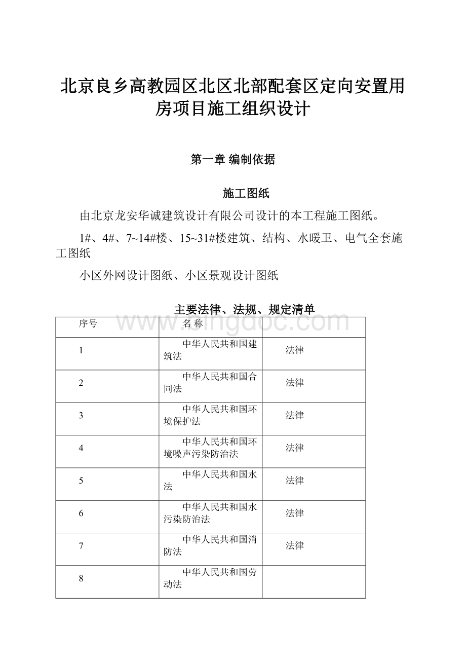 北京良乡高教园区北区北部配套区定向安置用房项目施工组织设计.docx