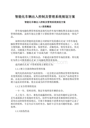 智能化车辆出入控制及管理系统规划方案.docx