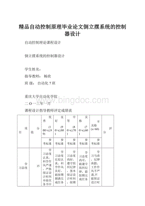 精品自动控制原理毕业论文倒立摆系统的控制器设计.docx