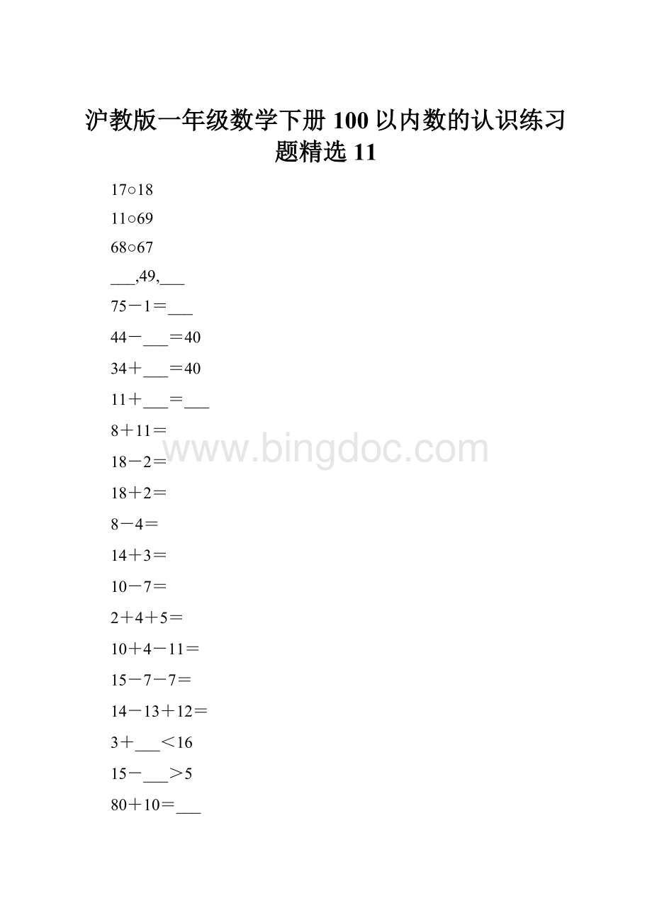 沪教版一年级数学下册100以内数的认识练习题精选11.docx_第1页