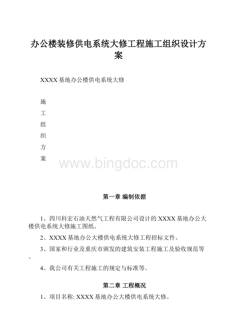 办公楼装修供电系统大修工程施工组织设计方案.docx