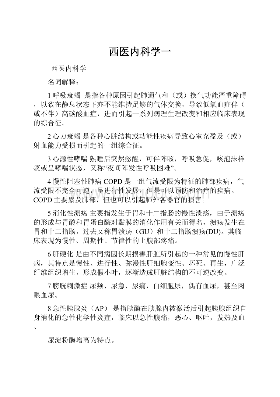 西医内科学一.docx_第1页