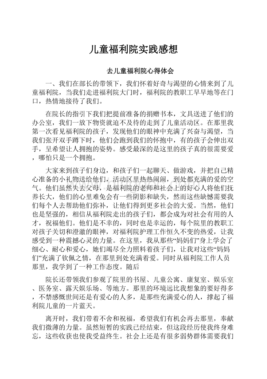 儿童福利院实践感想.docx