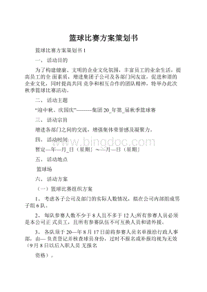 篮球比赛方案策划书.docx