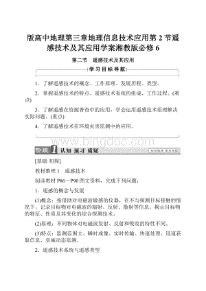 版高中地理第三章地理信息技术应用第2节遥感技术及其应用学案湘教版必修6.docx