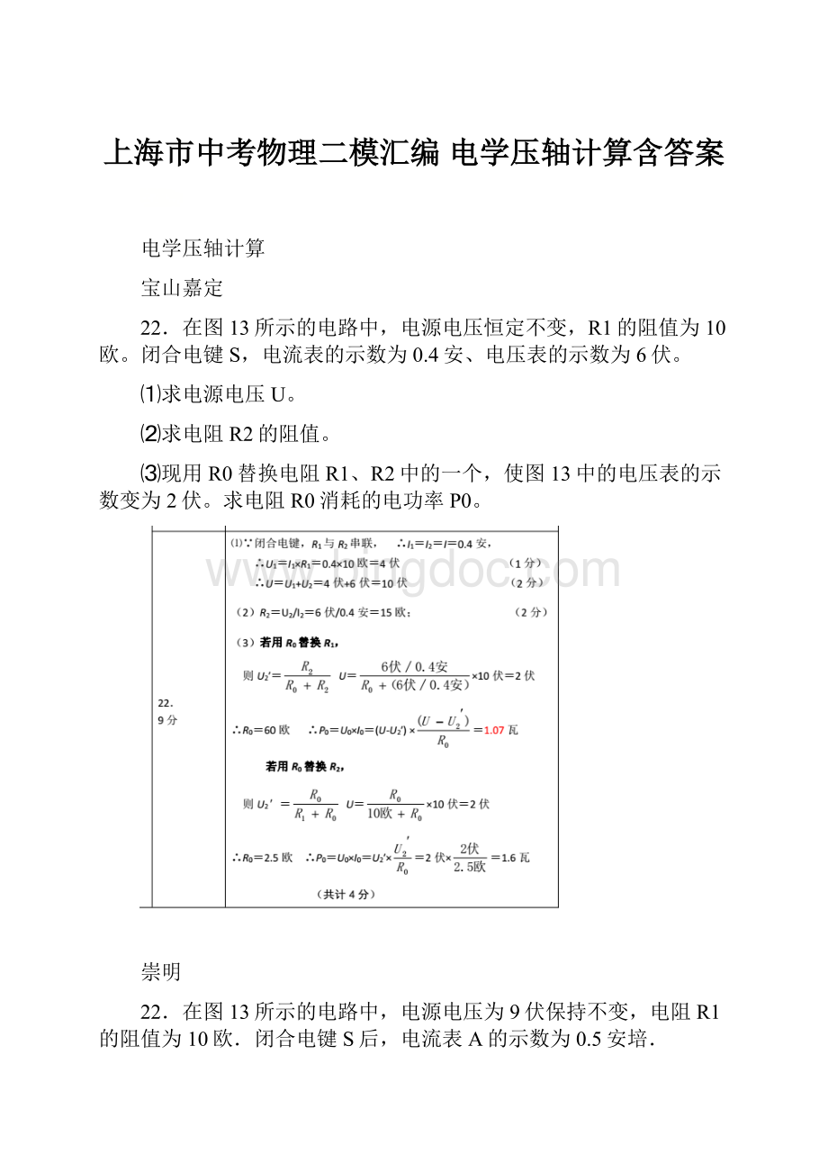 上海市中考物理二模汇编 电学压轴计算含答案.docx_第1页