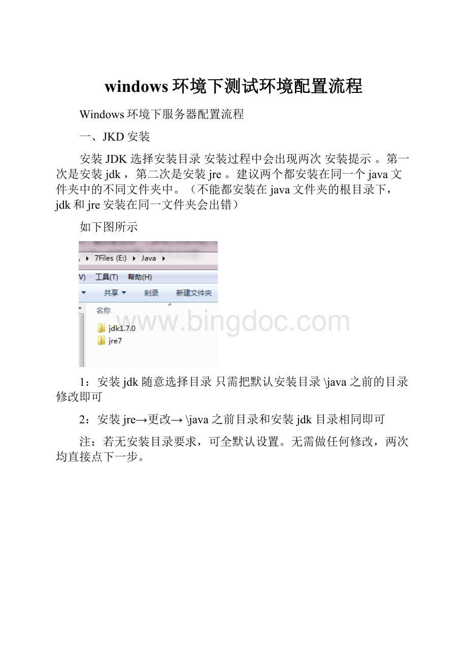windows环境下测试环境配置流程.docx