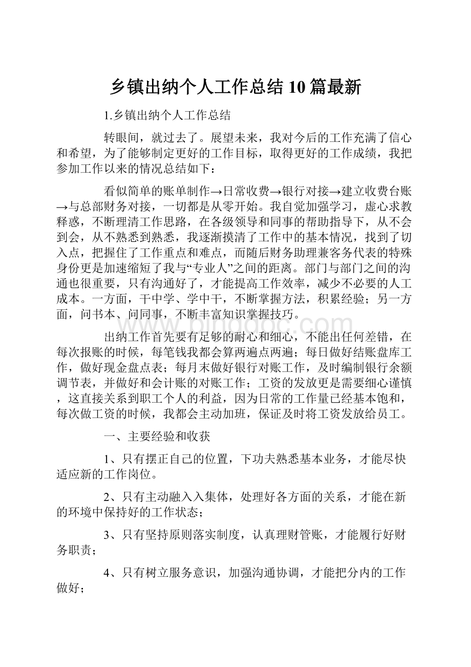 乡镇出纳个人工作总结10篇最新.docx