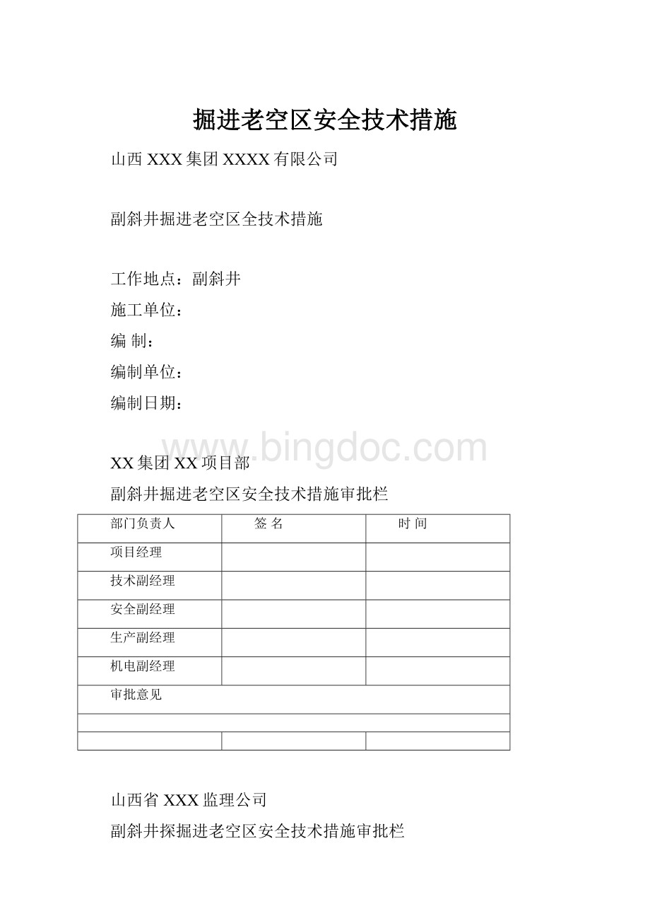 掘进老空区安全技术措施.docx