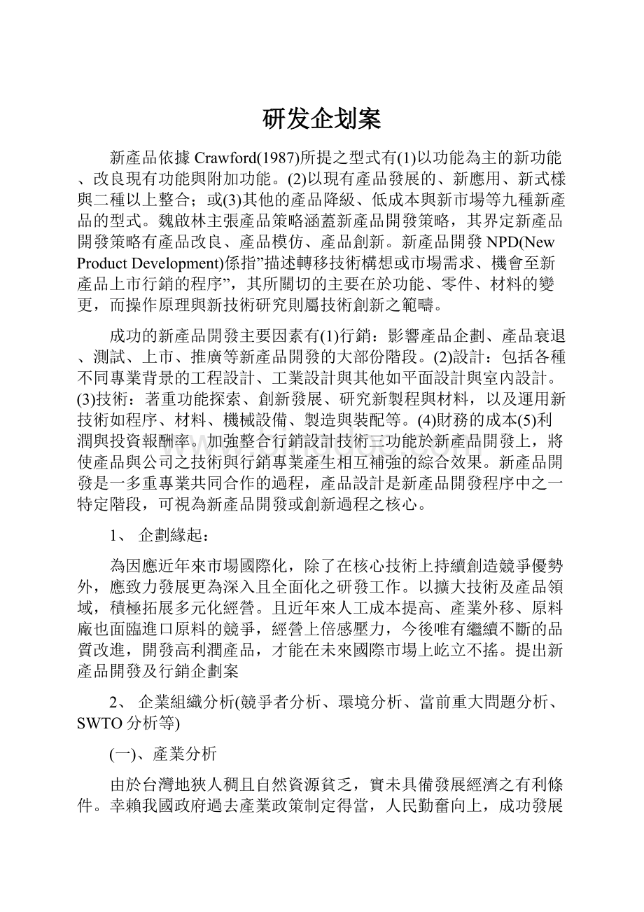 研发企划案.docx_第1页