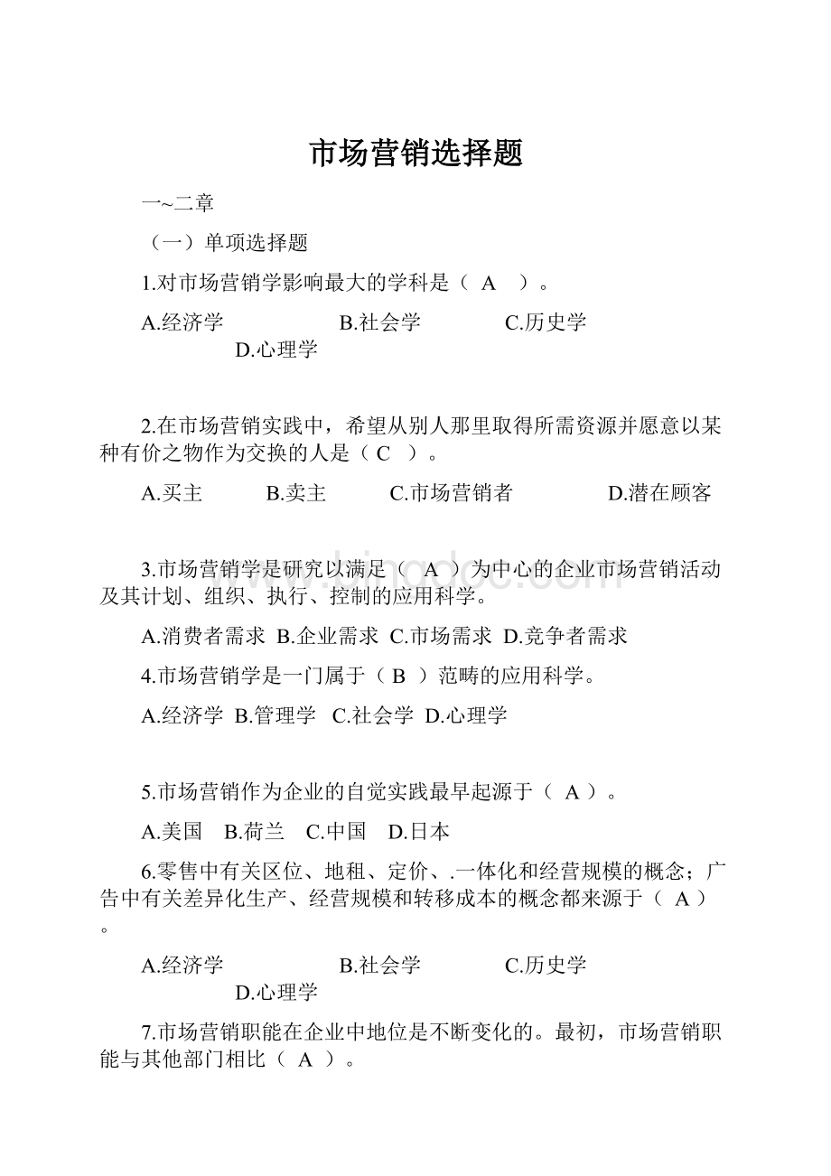 市场营销选择题.docx_第1页