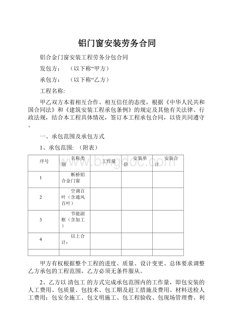 铝门窗安装劳务合同.docx