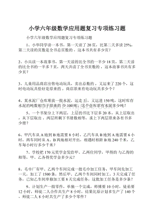 小学六年级数学应用题复习专项练习题.docx