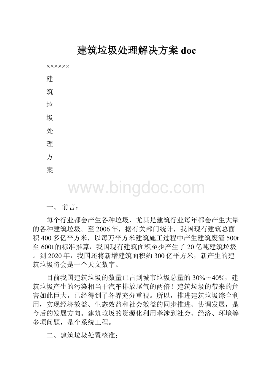 建筑垃圾处理解决方案doc.docx