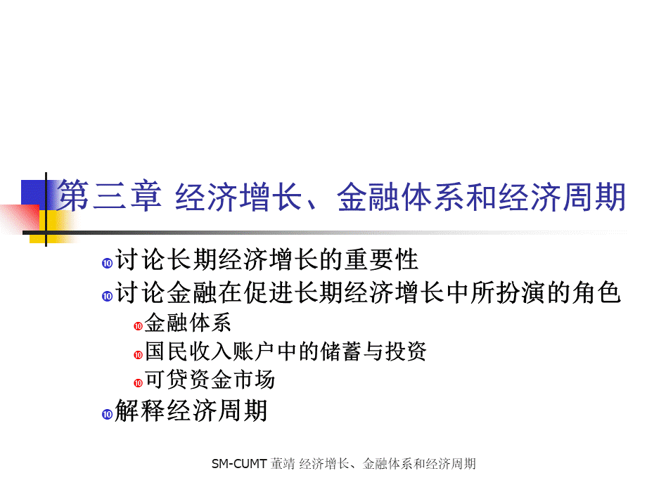 经济增长、金融体系与经济周期综述(ppt 44页).pptx