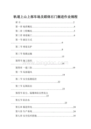 轨道上山上部车场及联络石门掘进作业规程.docx