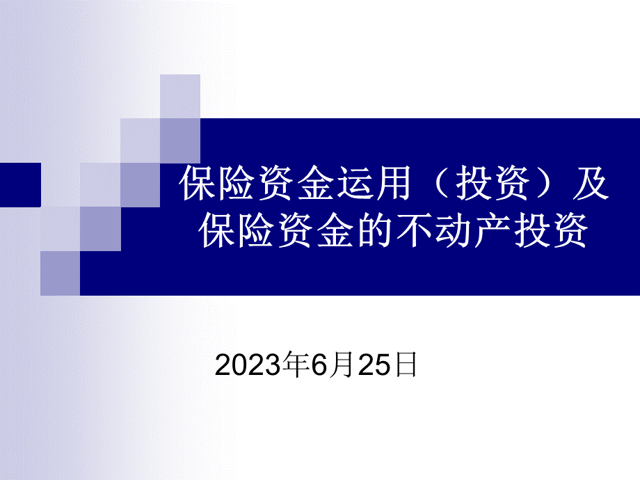 保险资金运用新政策及保险资金的不动产投资策略.pptx