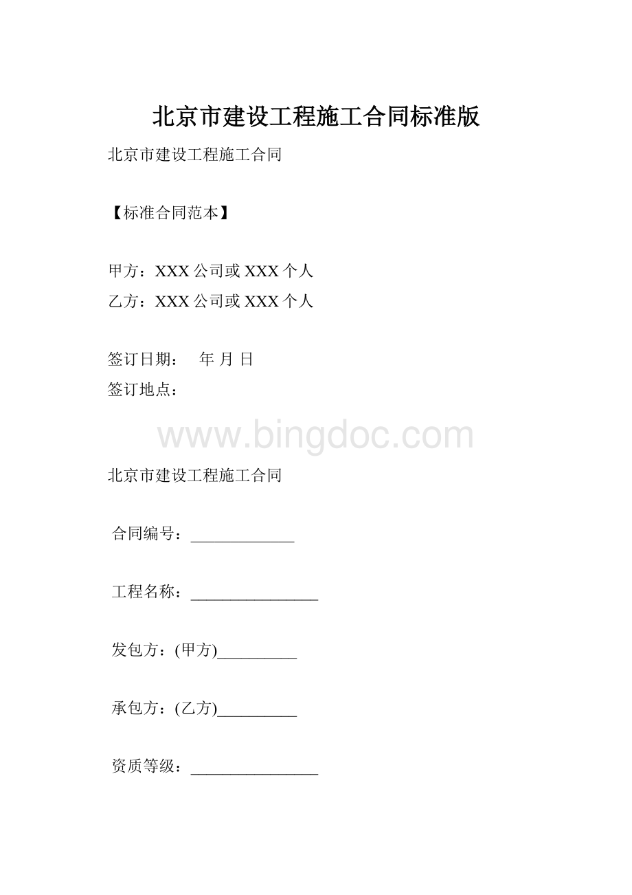 北京市建设工程施工合同标准版.docx