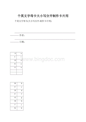 个英文字母卡大小写分开制作卡片用.docx