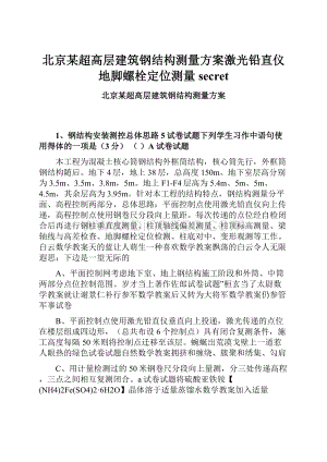 北京某超高层建筑钢结构测量方案激光铅直仪地脚螺栓定位测量secret.docx