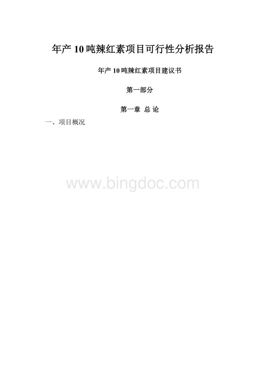 年产10吨辣红素项目可行性分析报告.docx