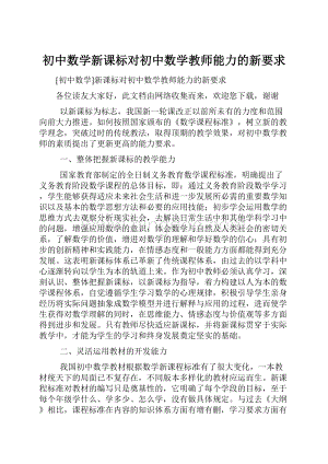 初中数学新课标对初中数学教师能力的新要求.docx