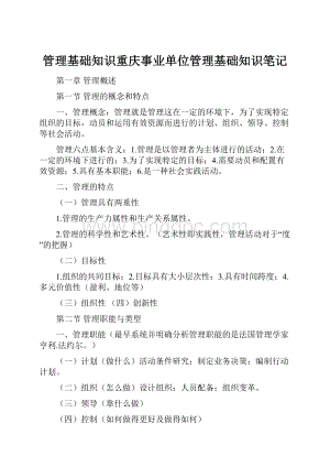 管理基础知识重庆事业单位管理基础知识笔记.docx