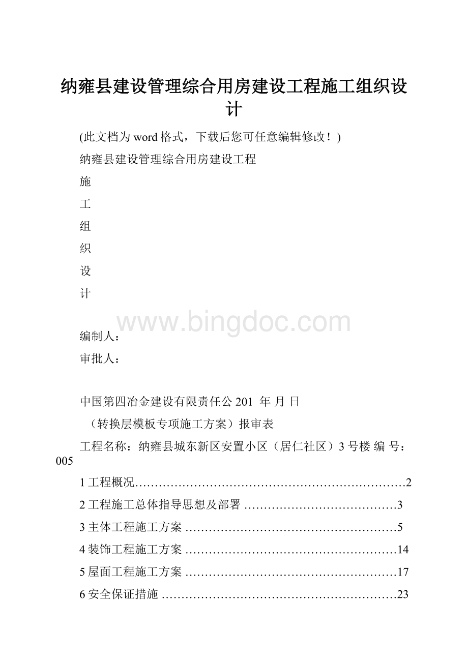 纳雍县建设管理综合用房建设工程施工组织设计.docx