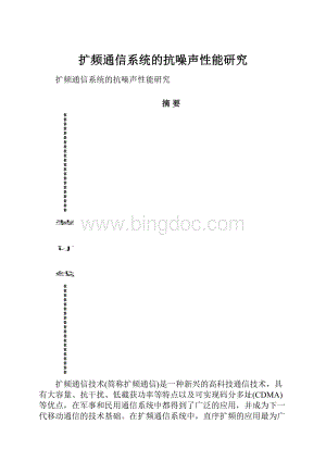 扩频通信系统的抗噪声性能研究.docx