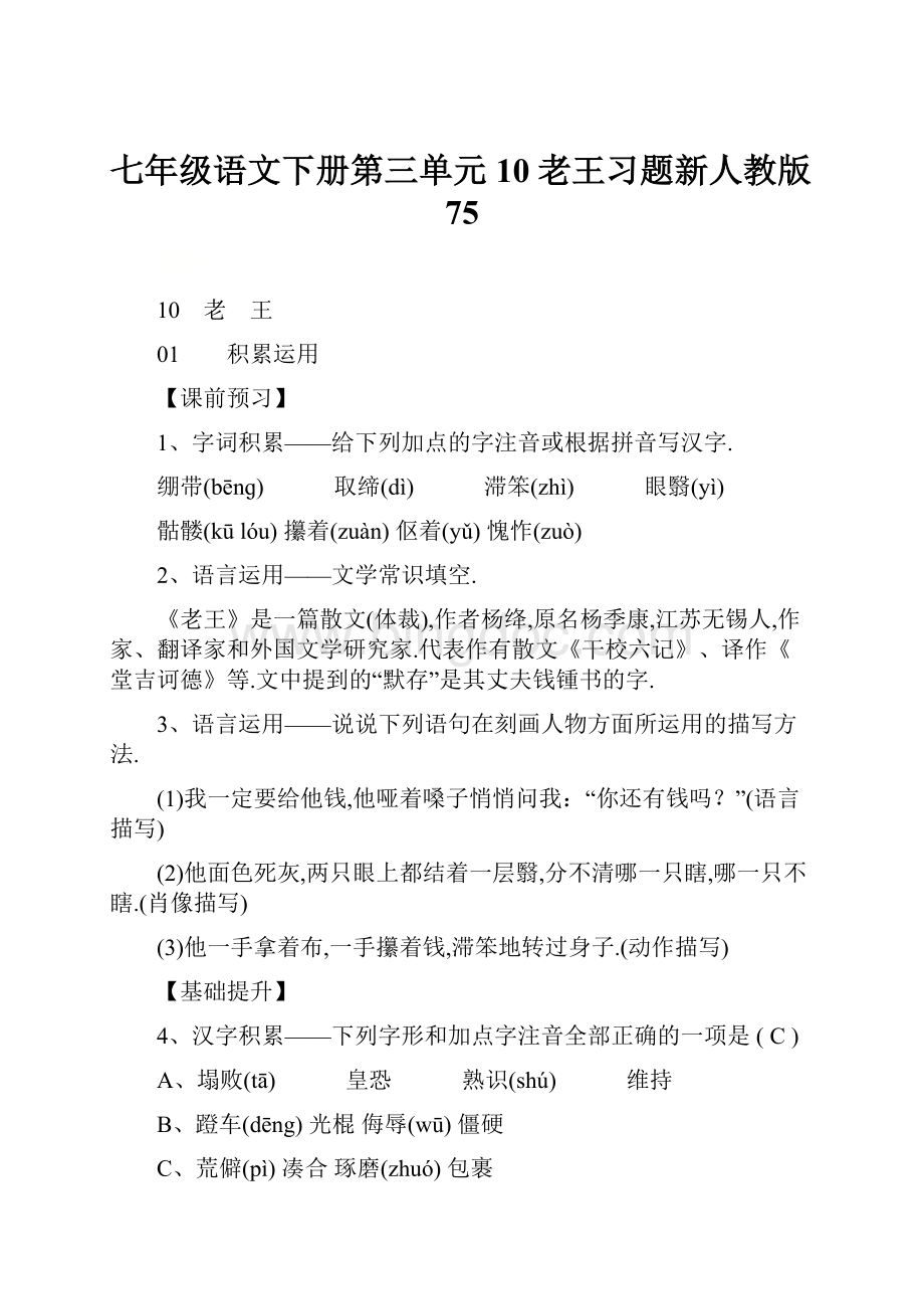 七年级语文下册第三单元10老王习题新人教版75.docx