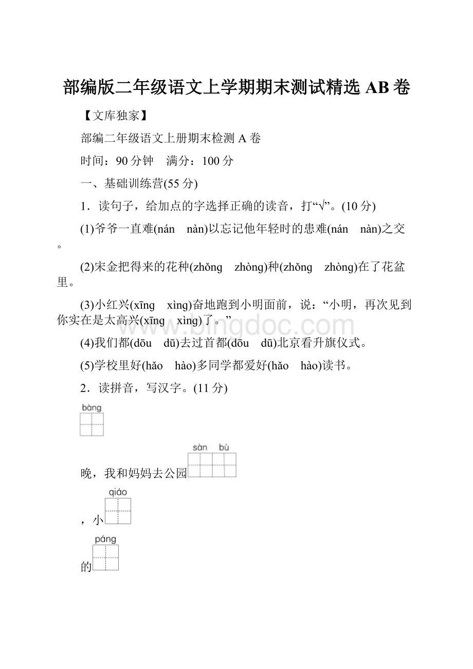 部编版二年级语文上学期期末测试精选AB卷.docx_第1页